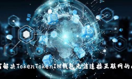 如何解决TokenTokenIM钱包无法连接互联网的问题