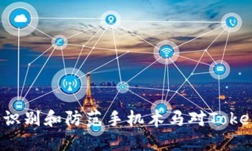 保护您的数字资产：如何识别和防范手机木马对Token和TokenIM钱包的攻击