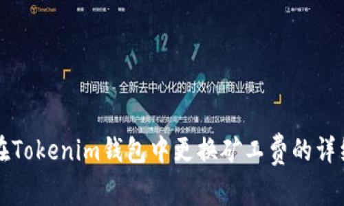 如何在Tokenim钱包中更换矿工费的详细指南