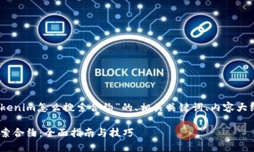 好的，以下是围绕“tokenim怎么搜索合约”的、相关关键词、内容大纲以及详细问题介绍。

如何使用Tokenim搜索合约：全面指南与技巧