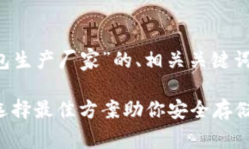 以下是关于“数字货币钱包生产厂家”的、相关关键词、内容大纲以及问题解答。

数字货币钱包生产厂家：选择最佳方案助你安全存储数字资产