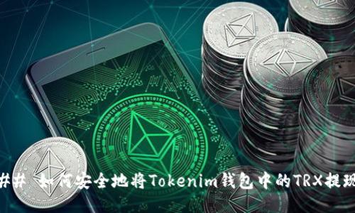 ## 如何安全地将Tokenim钱包中的TRX提现