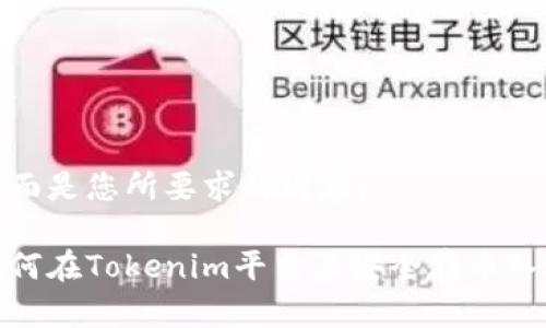 下面是您所要求的内容：

如何在Tokenim平台上安全存币入账