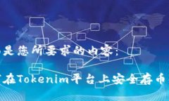 下面是您所要求的内容：如何在Tokenim平台上安全