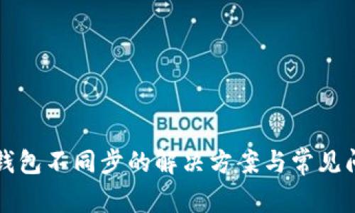 虚拟币钱包不同步的解决方案与常见问题解答