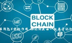 在讨论“tokenim用助记词能改密码吗”这个问题之