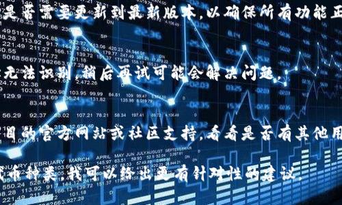 看起来你提到的“tokenim总显示无效地址”可能与某个区块链或加密货币相关的应用或服务。很可能此问题涉及到钱包地址的输入错误或某种技术故障。

为了解决这个问题，可以考虑以下步骤：

1. **检查地址格式**：
   - 确保你输入的地址是正确的，特别注意任何可能的拼写错误或额外的空格。
   - 验证地址是否与该特定区块链或代币的格式相匹配，例如以某个特定字符开头或特定长度。

2. **确认网络**：
   - 确认你正在连接到正确的区块链网络。有时同样的地址在不同网络（如主网和测试网）上是不同的。

3. **钱包兼容性**：
   - 确保你使用的钱包支持该代币。一些钱包只支持特定的代币或标准（如ERC-20、BEP-20等）。

4. **更新应用**：
   - 如果你是在某个应用或平台上使用该地址，检查是否需要更新到最新版本，以确保所有功能正常工作。

5. **再次尝试**：
   - 有时，网络连接不稳或者系统错误也会导致地址无法识别。稍后再试可能会解决问题。

6. **官方支持**：
   - 如果上述方法都无法解决问题，建议访问相关项目的官方网站或社区支持，看看是否有其他用户经历过类似的问题，或者直接向他们寻求帮助。

如果你能提供更多背景信息，比如具体的应用名称或代币种类，我可以给出更有针对性的建议。