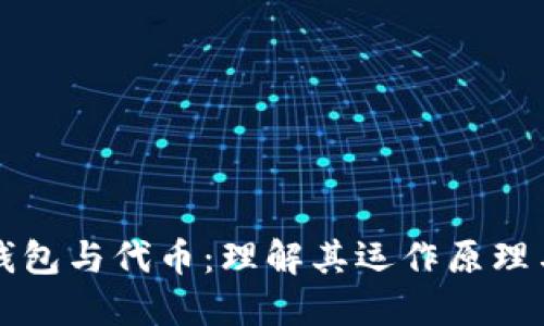 区块链钱包与代币：理解其运作原理与重要性