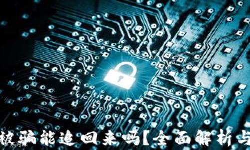 
数字货币被骗能追回来吗？全面解析与应对策略