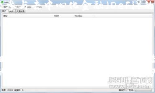   以太坊钱包指南：选择最适合你的以太钱包 / 

 guanjianci 以太坊, 钱包类型, 加密货币, 安全性 /guanjianci 

### 内容主体大纲

#### 一、引言
- 介绍以太坊和数字钱包的概念
- 为什么需要以太坊钱包

#### 二、以太坊钱包的类型
1. 热钱包
   - 定义和功能
   - 常见的热钱包示例
2. 冷钱包
   - 定义和功能
   - 常见的冷钱包示例

#### 三、如何选择合适的以太坊钱包
- 使用目的分析
- 安全性考虑
- 用户友好度
- 兼容性

#### 四、以太坊钱包的安全性
- 加密技术简介
- 两步验证和其重要性
- 对私钥保管的建议

#### 五、如何安装和使用以太坊钱包
- 创建钱包的步骤
- 钱包实例操作指南
- 转账和接收以太坊的流程

#### 六、常见问题与解答
- 以太坊钱包的常见疑问

#### 七、结论
- 未来趋势分析
- 总结交易安全的重要性

---

### 一、引言

在如今数字货币迅速发展的时代，以太坊作为一种主流的区块链平台，备受投资者和开发者的青睐。而在进行以太坊交易时，以太坊钱包便成为了不可或缺的工具。这种钱包不仅仅用于存储以太币（ETH），更是管理智能合约及去中心化应用的重要平台。
本篇文章旨在为大众用户提供一个深入的关于以太坊钱包的指南，帮助他 们了解如何选择、使用以及保障其安全性。无论你是新手还是经验更丰富的用户，相信这里的信息都能帮助到你。

### 二、以太坊钱包的类型

#### 1. 热钱包

热钱包是指那些连接到互联网的数字钱包，通常用于日常交易。这种钱包便于用户快速进行交易，但相对冷钱包，它们的安全性较低，因为它们更容易受到黑客攻击。
常见的热钱包包括移动应用程序钱包（如Trust Wallet、MetaMask）及在线钱包（如Coinbase、Binance等）。这些钱包通常易于使用，适合于频繁交易的用户。

#### 2. 冷钱包

冷钱包则是离线存储的数字钱包，通常被认为是最安全的选择。由于它们不与互联网连接，因此减少了被黑客攻击的风险。
冷钱包的例子包括硬件钱包（如Ledger Nano S、Trezor）和纸钱包。虽然它们的使用不如热钱包方便，但对于长时间保存资产的用户来说，它们提供了更高的安全性。

### 三、如何选择合适的以太坊钱包

在选择以太坊钱包时，需要考虑多个因素，首先是你的使用目的。如果是日常交易，热钱包可能更适合；而如果是长期持有资产，冷钱包则是理想之选。
安全性也是一个重要的考虑因素。在选择钱包时，不仅要查看它的加密技术，还要了解它的历史记录，是否曾遭受过攻击。
用户友好度是另一个必须关注的点，选择一个易于操作的界面会提升使用体验。同时，确保钱包与其他平台或技术的兼容性，也是选择以太坊钱包时的一个重要标准。

### 四、以太坊钱包的安全性

以太坊钱包的安全性至关重要，因为它直接影响到用户资产的安全。在加密货币中，私钥是交易的关键，用户一定要妥善保管自己的私钥，最好将其离线存储。
使用两步验证（2FA）也是保证钱包安全的重要方式。尽管其无法完全抵御黑客攻击，但可以有效增加安全防护。
近年来，随着加密技术的不断发展，选择支持最新加密算法的钱包会更加安全。此外，定期更新钱包和设备的软件，也能提升安全性。

### 五、如何安装和使用以太坊钱包

安装以太坊钱包的过程其实十分简单。以热钱包为例，你只需下载相应的移动应用，然后按照指引逐步完成注册和创建钱包。在创建钱包时，保护好自己的Seed Phrase（助记词），这是你恢复钱包的唯一途径。
钱包创建完成后，用户可以轻松进行转账和接收。转账时只需输入接收者的地址及金额，确认后即完成交易。接收以太坊的方式同样简单，只需要将自己的钱包地址分享给发送者即可。

### 六、常见问题与解答

#### 1. 以太坊钱包安全吗？

以太坊钱包的安全性取决于多种因素，包括使用的类型（热钱包或冷钱包）、用户的安全习惯及所用平台的安全技术等。总体而言，冷钱包由于离线操作，一般来说更加安全。

#### 2. 如何找回丢失的以太坊钱包？

如果你遗失了热钱包的访问权限，通常可以通过处于安全保存的助记词找到你的钱包。如果助记词也丢失，找回钱包的可能性极小。因此，在创建钱包时，一定要保存好助记词，并考虑将其写下来保存在安全的地方。

#### 3. 如何防止以太坊钱包被黑客攻击？

防止以太坊钱包被黑客攻击的有效方法包括：使用冷钱包储存大额资产；创建复杂的密码并定期更换；启用两步验证；定期更新钱包软件等。此外，定期备份钱包也是非常重要的。

#### 4. 热钱包与冷钱包有什么区别？

热钱包是在线钱包，适合快速交易，但安全性较低；冷钱包则离线储存，适合长期保存资产，安全性较高。选择时应根据使用目的和安全需求来决定。

#### 5. 如何选择最适合我的以太坊钱包？

选择最适合你的以太坊钱包需要根据个人的使用目的、安全需求和易用性来考虑。明确你的主要使用场景，再评估不同钱包的特点，作出合理的选择。

#### 6. 能否同时使用多个以太坊钱包？

当然可以！许多用户会选择同时使用热钱包和冷钱包，热钱包用于日常小额交易，冷钱包用于长期储存大额资产。这样不仅方便灵活，还能提高安全性。

#### 7. 以太坊钱包可以连接到哪些平台？

很多以太坊钱包都可以与多个去中心化应用（DApp）及交易所相连。用户可以通过钱包进行交易、提供流动性，甚至参与去中心化金融（DeFi）的项目。确保选择的以太坊钱包与目标平台兼容是非常重要的。

### 七、结论

随着以太坊及数字货币的快速发展，以太坊钱包的选择和安全性日益成为用户关注的焦点。在使用以太坊的钱包时，了解其类型、特点及安全措施，能够在一定程度上保护自己的资产安全。在未来，随着技术的发展，围绕钱包的安全措施及使用体验仍将不断。
总的来说，选择合适的以太坊钱包，并保持良好的安全习惯，将确保你的数字资产安全无虞。在进入这个数字经济的新时代时，保护好自己的资产，才是首要任务。