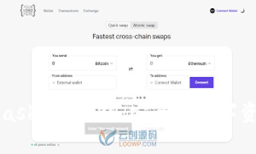 全面解析MetaMask钱包APP：安全的数字资产管理解决方案