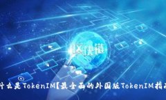 什么是TokenIM？最全面的外国版TokenIM指南