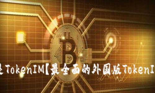 什么是TokenIM？最全面的外国版TokenIM指南