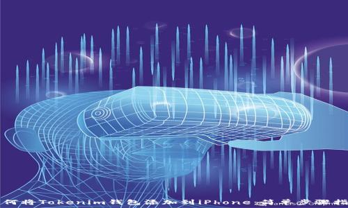   
如何将Tokenim钱包添加到iPhone：简单步骤指南