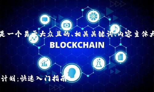 当然，我可以帮助你。以下是一个易于大众且的、相关关键词、内容主体大纲，以及问题和详细介绍。

### 和关键词

```xml
如何选择适合自己的健身计划：快速入门指南