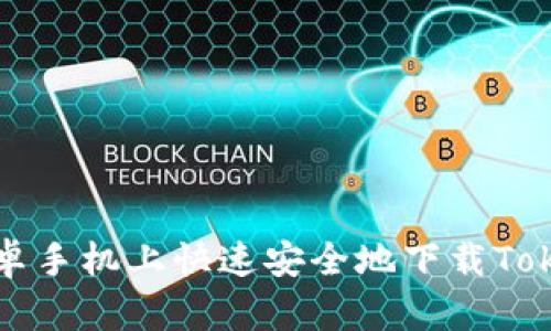 如何在安卓手机上快速安全地下载Tokenim应用