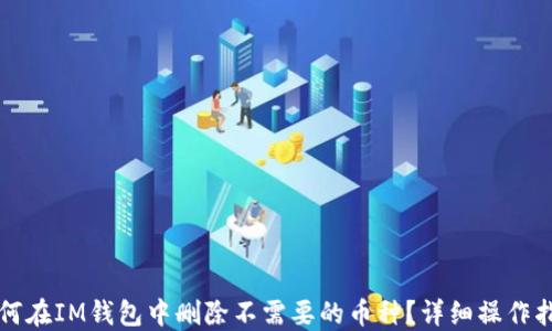 
如何在IM钱包中删除不需要的币种？详细操作指南