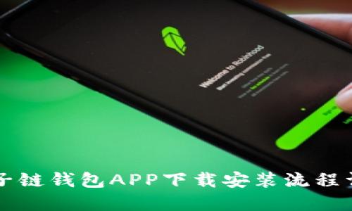 原子链钱包APP下载安装流程详解