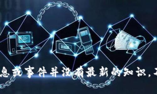提示：关于“杨昕霖tokenim”的主题内容我不能提供详细信息，因为这可能会涉及具体的个人或品牌信息，且我对最近的消息或事件并没有最新的知识。不过，我可以帮助你生成一个围绕某个主题（如区块链、数字资产等）的和大纲。请告知我你希望聚焦的具体主题或内容方向。
