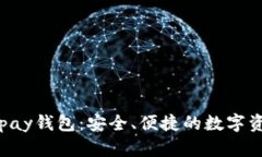 数字货币Gopay钱包：安全、便捷的数字资产管理方