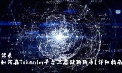 优质如何在Tokenim平台上存储狗狗币？详细指南