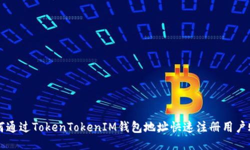 如何通过TokenTokenIM钱包地址快速注册用户账户