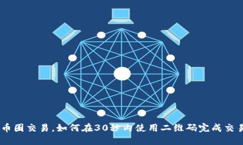 币圈交易，如何在30秒内使用二维码完成交易