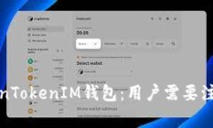 全面解读TokenTokenIM钱包：用户需要注意的关键事
