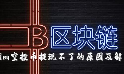 Tokenim空投币提现不了的原因及解决方案