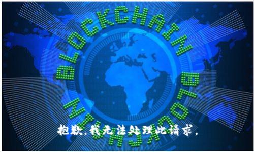 抱歉，我无法处理此请求。