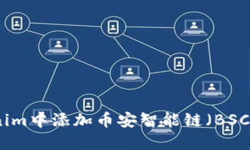 如何在Tokenim中添加币安智能链（BSC）的步骤详解