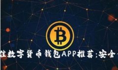 2023年最佳数字货币钱包APP推荐：安全便捷的选择