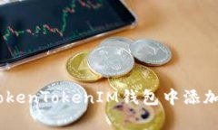 如何在TokenTokenIM钱包中添加Doge币?