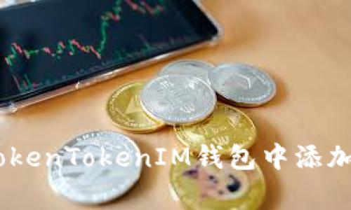 如何在TokenTokenIM钱包中添加Doge币?