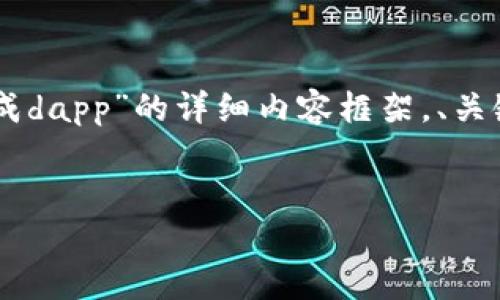 在这个提纲中，我将为您提供一个关于“tokenim集成dapp”的详细内容框架，、关键词和相关问题将有助于满足需求并吸引大众用户。

:
如何在Tokenim上集成您的DApp：全方位指南