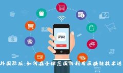 Tokenim海外国际版：如何在全球范围内利用区块链
