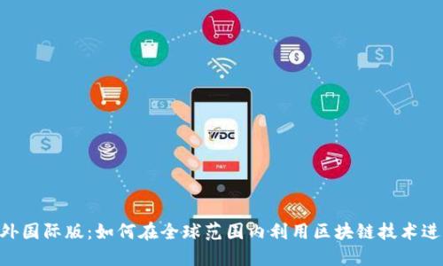 Tokenim海外国际版：如何在全球范围内利用区块链技术进行资金管理