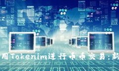 如何使用Tokenim进行币币交易：新手指南