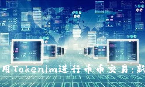 如何使用Tokenim进行币币交易：新手指南
