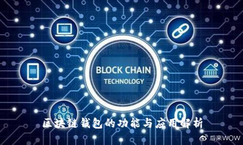 区块链钱包的功能与应用解析