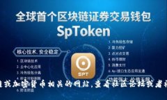 截至2023年10月，Tokenim并没有一个广泛认知的官网