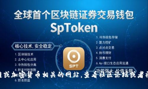 截至2023年10月，Tokenim并没有一个广泛认知的官网。如果您在寻找有关Tokenim的信息，建议您访问可信的区块链或加密货币相关的网站，查看社区论坛或者社交媒体，以获取最新信息。同时，请务必核实信息来源的可信度，以避免误导或诈骗。如果您有其他问题，欢迎随时询问！