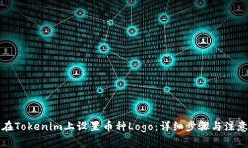 如何在Tokenim上设置币种Logo：详细步骤与注意事项