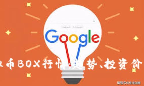深入分析虚拟币BOX行情：趋势、投资价值与市场前景