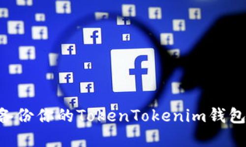 如何安全备份你的TokenTokenim钱包：完整指南