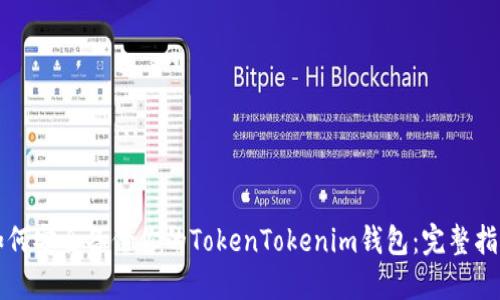 如何安全备份你的TokenTokenim钱包：完整指南