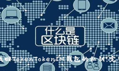 如何找回TokenTokenIM钱包的私钥：完整指南