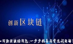 如何激活波场钱包：一步步指导与常见问题解答