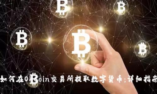 如何在OKCoin交易所提取数字货币：详细指南
