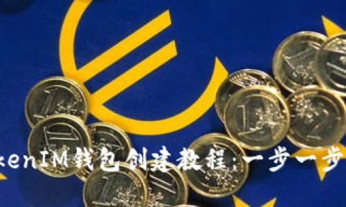 最新TokenTokenIM钱包创建教程：一步一步教你轻松搞定